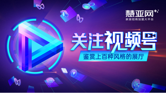 对，就是玩儿！慧亚加盟节X中国建博会（广州）逛展指南