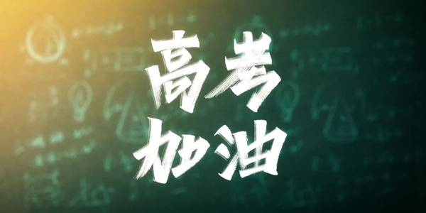 【卡米尔墙布】又是一年高考季，卡米尔软装一起为高考学子加油！