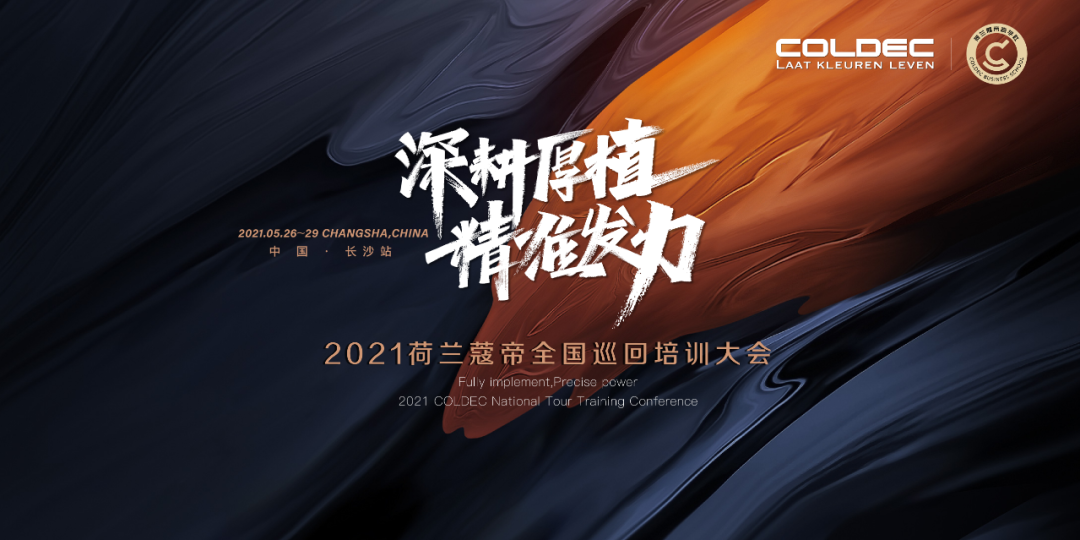 蔻帝COLDEC墙面定制上下同欲一条心!这个培训会干货满满