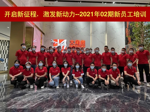 大角鹿2021年02期新员工培训圆满结束