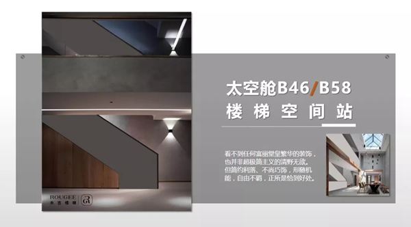 永吉楼梯|2021 楼梯空间站 太空舱系列B46/B58震撼上市！