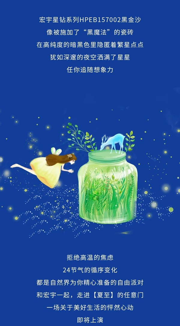 宏宇陶瓷:一场夏至奇遇,让家美得怦然心动~ 宏宇陶瓷:一场夏至奇遇,让家美得怦然心动~
