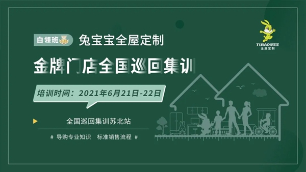 兔宝宝全屋定制金牌门店全国巡回集训——苏北站圆满结束