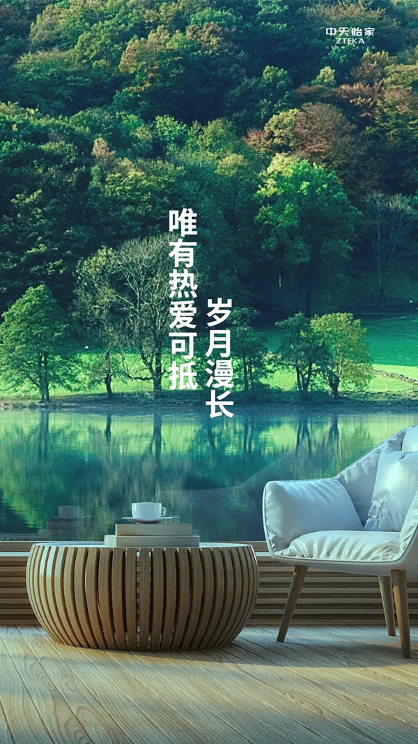 中天家居|唯有热爱可抵岁月漫长