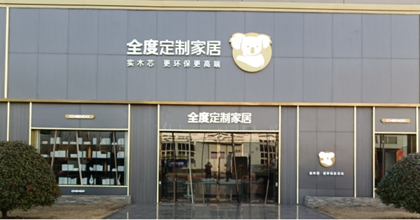 新渠道崛起，全度定制家居如何撕开困局？