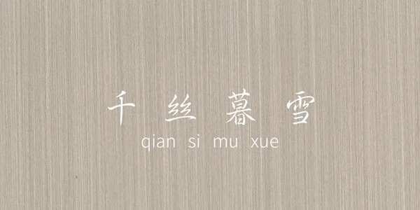 盈康世家木门|木质纹理，回归自然，治愈人心