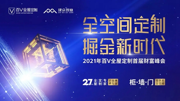 招商驿站丨百V全屋定制,掘金新时代