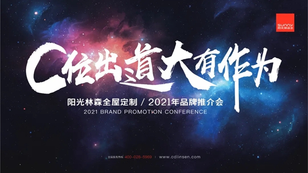 十店连开 气势如虹 阳光林森全屋定制品牌风暴再度来袭!