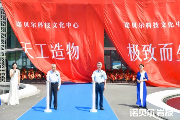 诺贝尔科技文化中心盛大启幕 引领行业创造陶瓷新时代