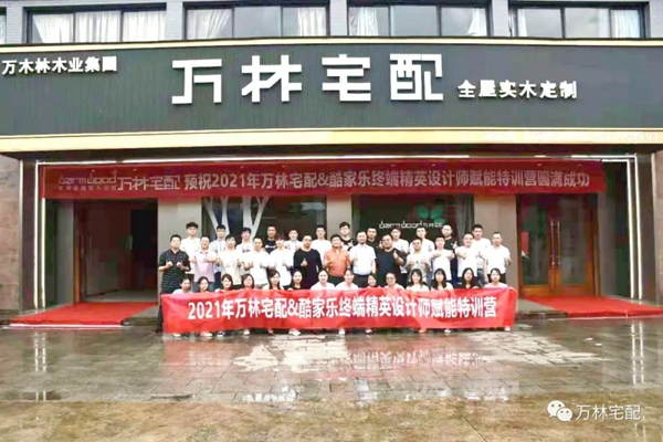 2021万林宅配全屋香醇实木定制&酷家乐终端精英设计师赋能特训营圆满落幕 2021万林宅配全屋香醇实木定制&酷家乐终端精英设计师赋能特训营圆满落幕