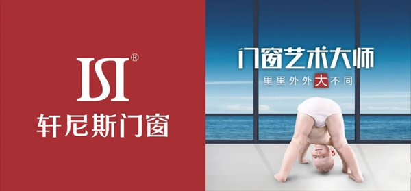 轩尼斯门窗广告画面全新升级