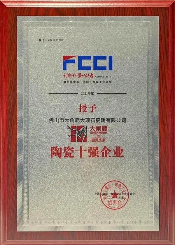 超耐磨技术引领全球 大角鹿荣获陶瓷十强企业