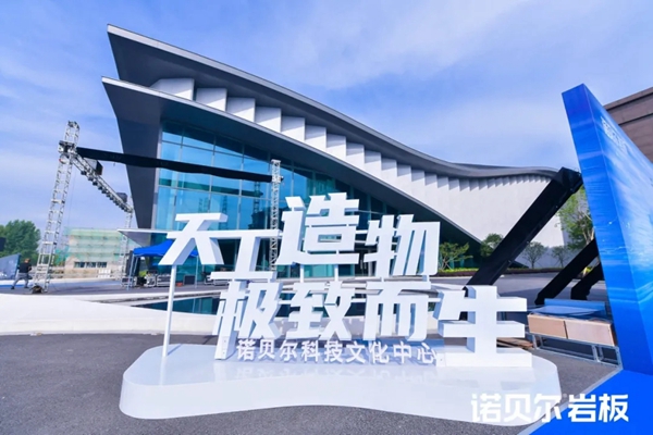 诺贝尔科技文化中心盛大启幕 引领行业创造陶瓷新时代 诺贝尔科技文化中心盛大启幕 引领行业创造陶瓷新时代