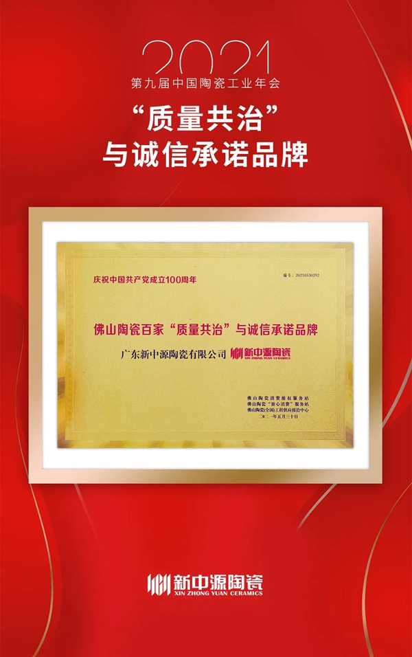 新中源陶瓷获颁“陶瓷十大品牌”等多项大奖!