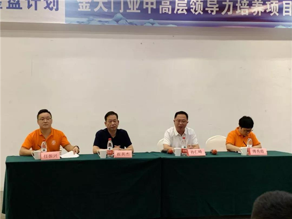 金大门业丨金盘计划中高层领导力培养项目第一期顺利开班 金大门业丨金盘计划中高层领导力培养项目第一期顺利开班