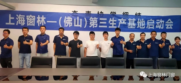 上海窗林门窗——（佛山）第三生产基地运营工作正式启动