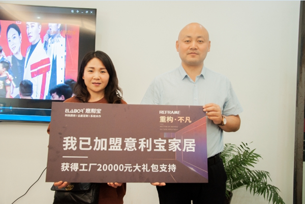 意利宝家居大商战略发布招商会圆满落幕！