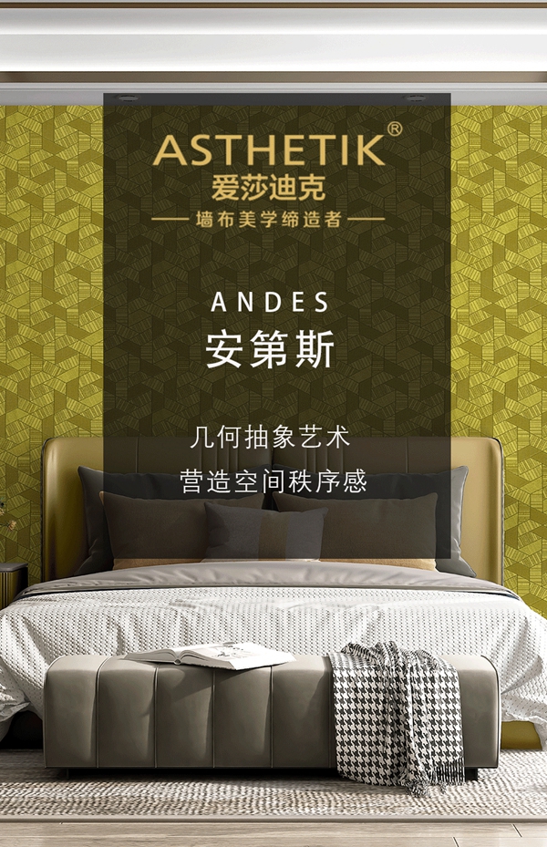 爱莎迪克墙布：几何抽象艺术，营造空间秩序感