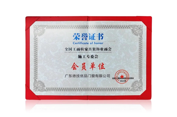 德技优品门窗获“施工专委会会员单位”称号