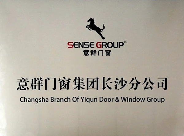 意群高隔热系统门窗长沙分公司于总部正式揭牌成立！