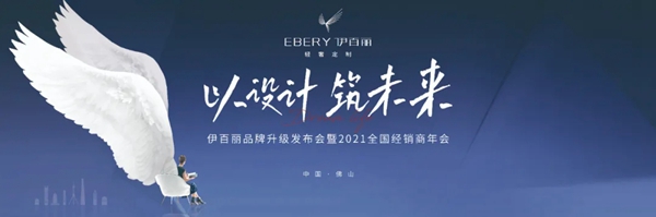 伊百丽轻奢定制亮相2021广州建博会：有型有设·百里挑伊