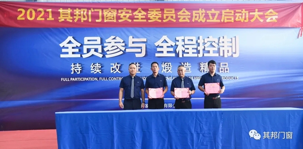 安全第一|其邦门窗安全委员会正式成立