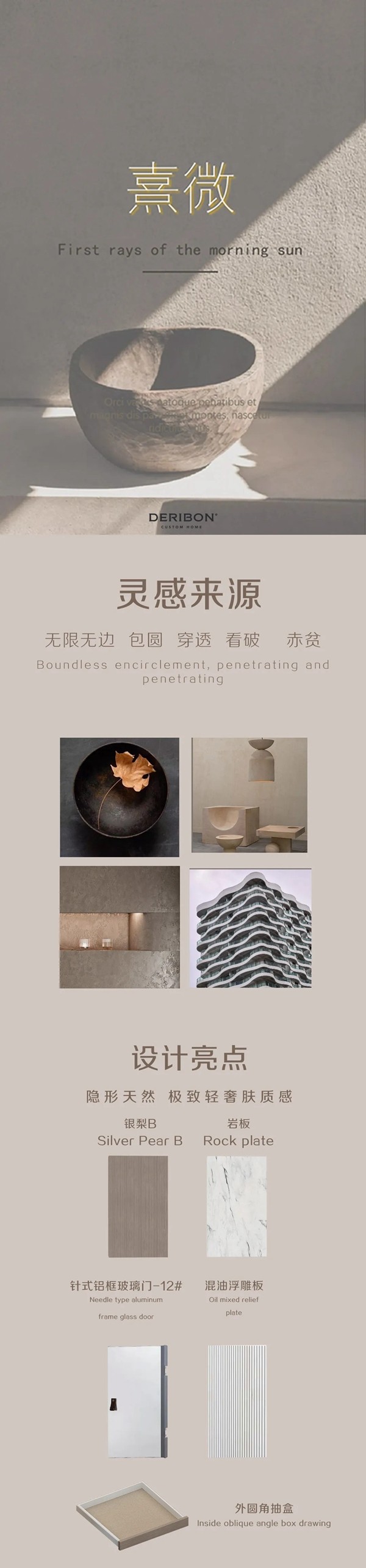 德瑞邦全屋定制2021新品 | 熹 微