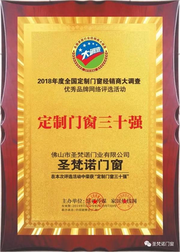 圣梵诺门窗已连续六届获得门窗行业顶尖品牌荣誉