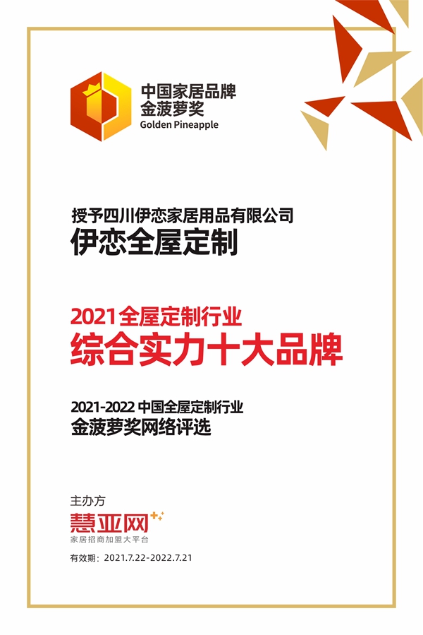 伊恋全屋定制丨第六届中国大定制家居营销发展论坛暨品牌盛典重磅揭晓