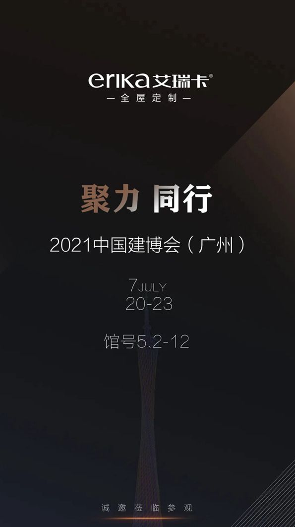 “产品为王 模式为皇”，艾瑞卡全屋定制将携三大引擎亮相广州建博会