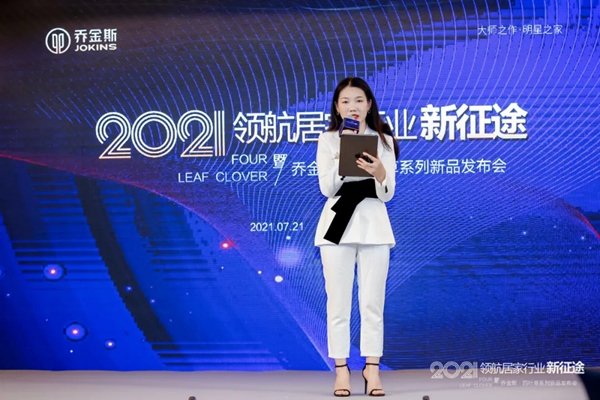 岂一个“新”字了得？丨乔金斯整木定制· 四叶草系列新品发布会现场直击