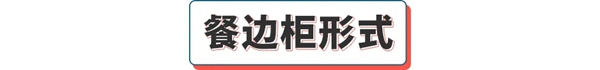 达斐丽全屋定制|你家户型更适合什么样的餐边柜呢？进来了解下！