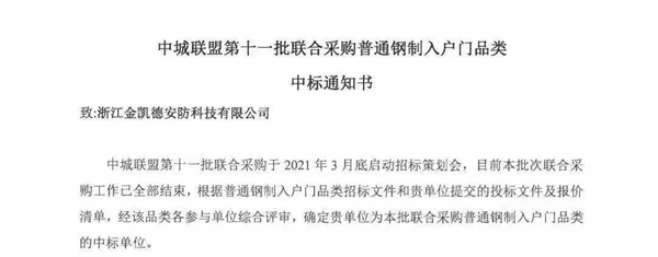 金凯德同时中标中城联盟第十一批联合采购“中高端进户门” ＆ “钢制入户门”品类！