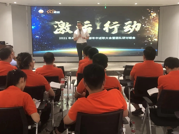 AI家居2021年中述职大会暨团队研讨峰会圆满结束!