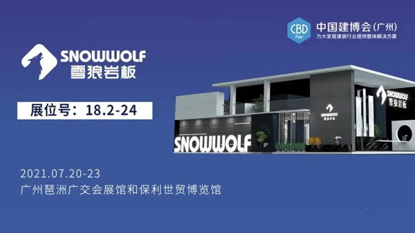 CBD Fair品牌速递|雪狼岩板——让岩板成就空间