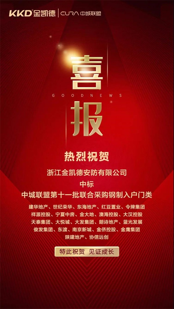 金凯德同时中标中城联盟第十一批联合采购“中高端进户门” ＆ “钢制入户门”品类！
