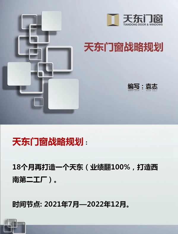 天东门窗2021上半年工作总结会议暨下半年战略执行部署会
