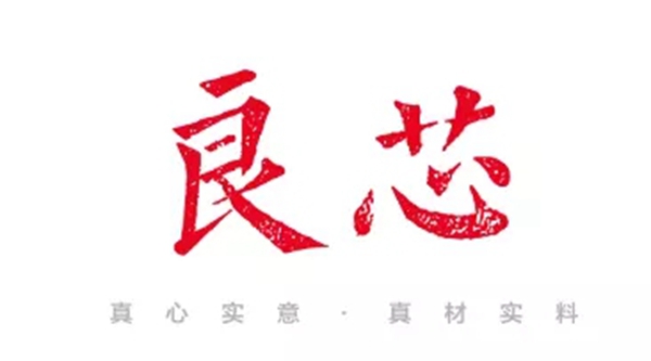 大德，只造良芯门