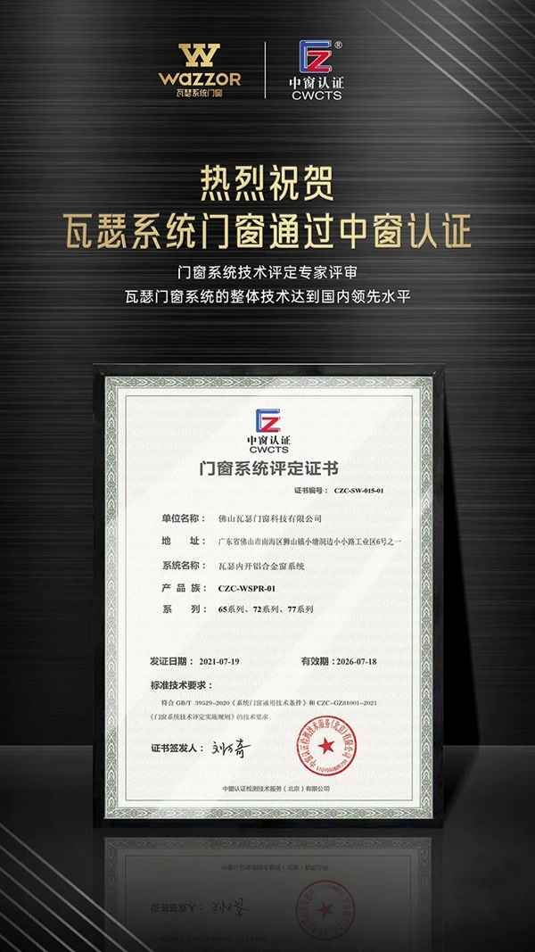 瓦瑟系统门窗获得门窗系统评定证书