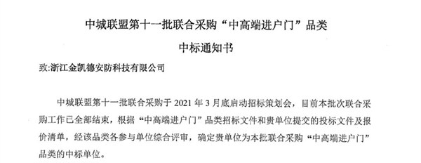 金凯德同时中标中城联盟第十一批联合采购“中高端进户门” ＆ “钢制入户门”品类！
