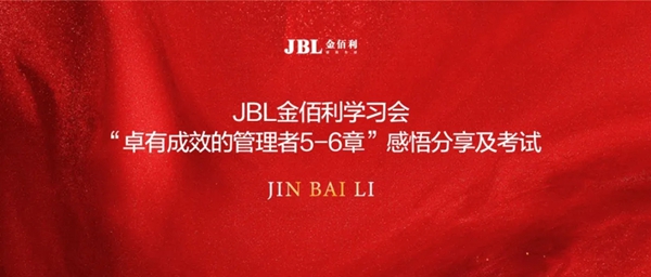 0708 |JBL金佰利睡眠窗帘学习会“卓有成效的管理者5-6章”感悟分享及考试