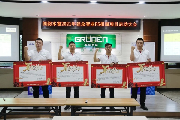 GRÜNEN | 阁韵窗业＆广州建众P5招商项目启动暨誓师大会圆满成功