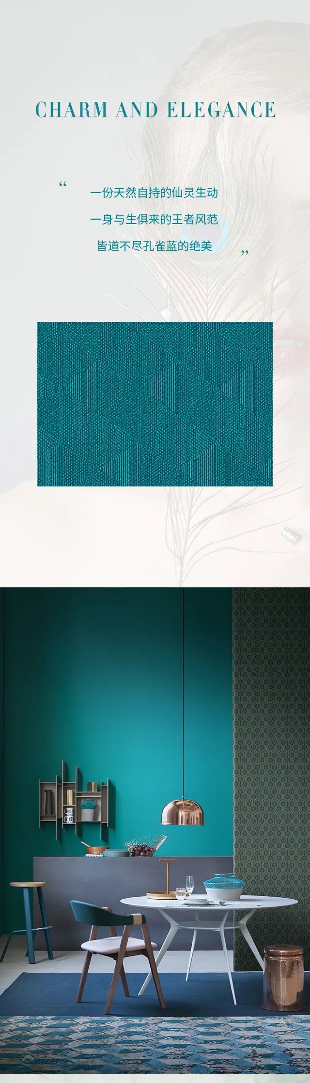 雅诗澜墙布窗帘：灵俏孔雀蓝，勾画绝世独立的居家之美