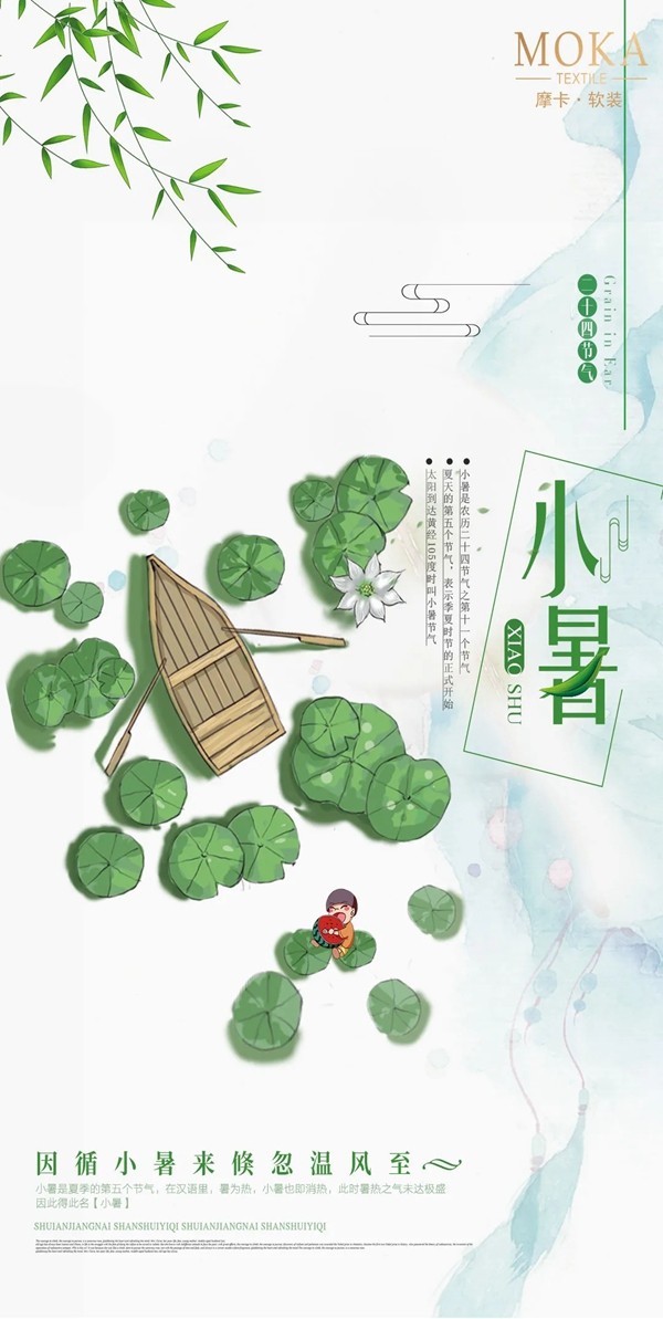 摩卡软装|倏忽温风至，因循小暑来