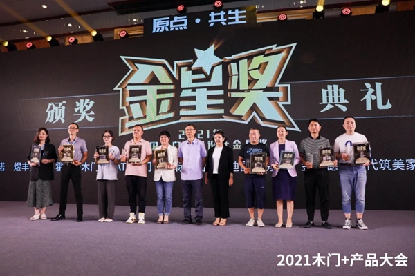 引领原创设计|金凯德斩获“2021中国木门原创设计金星奖”