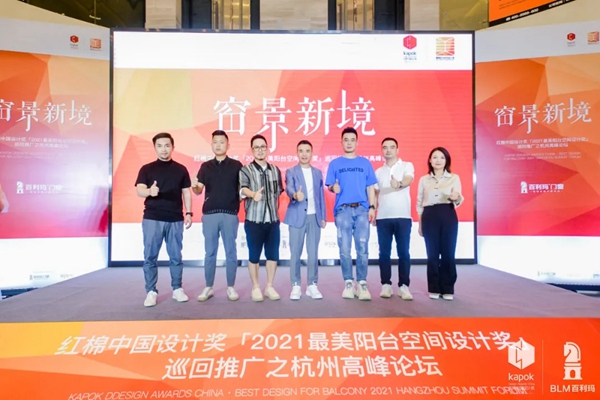 百利玛门窗|2021最美阳台空间设计奖高峰论坛圆满成功
