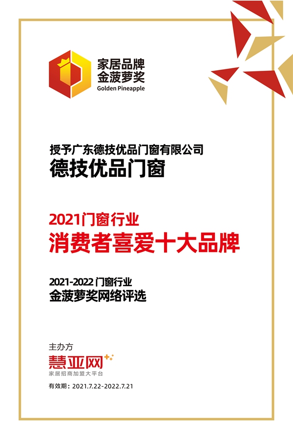 德技优品门窗丨第六届中国大定制家居营销发展论坛暨品牌盛典重磅揭晓