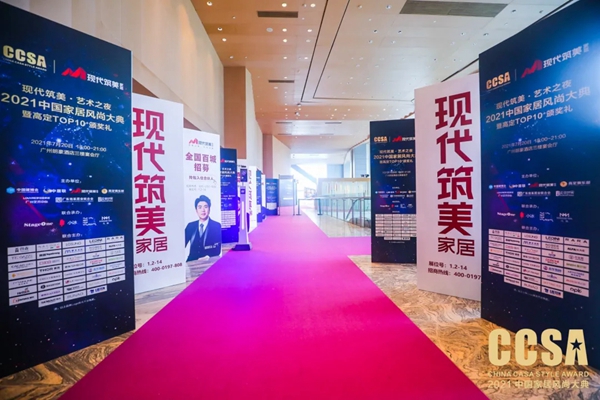 “现代筑美·艺术之夜”2021CCSA完美收官，引领中国家居行业潮流风向标