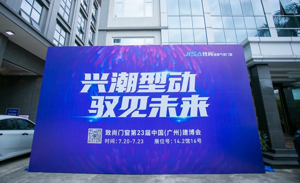 致尚门窗《价值塑造·致胜之道》超级研修班暨5.0专卖店耀世发布会圆满收官！