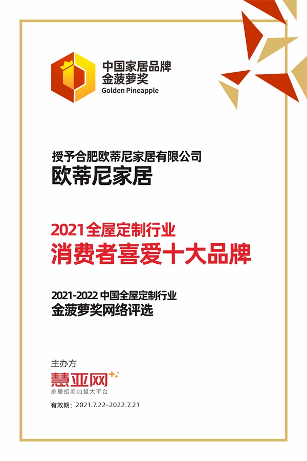 欧蒂尼家居丨第六届中国大定制家居营销发展论坛暨品牌盛典重磅揭晓